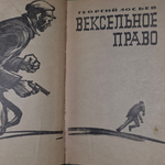 книга " Вексельное право "