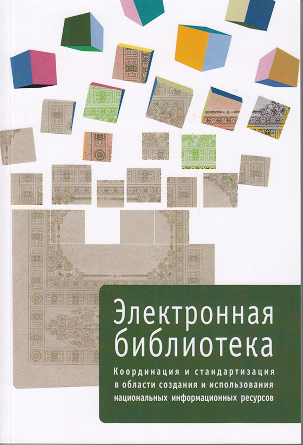 Электронная библиотека. Выпуск 3. Координация и стандартизация в области создания и использования национальных информационных ресурсов