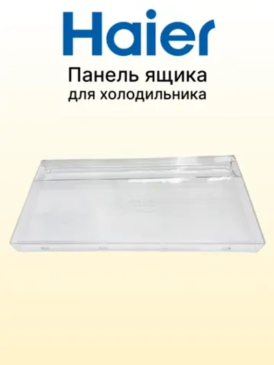 Панель ящика мк 0060231049 (ящик 0060845342A) Haier