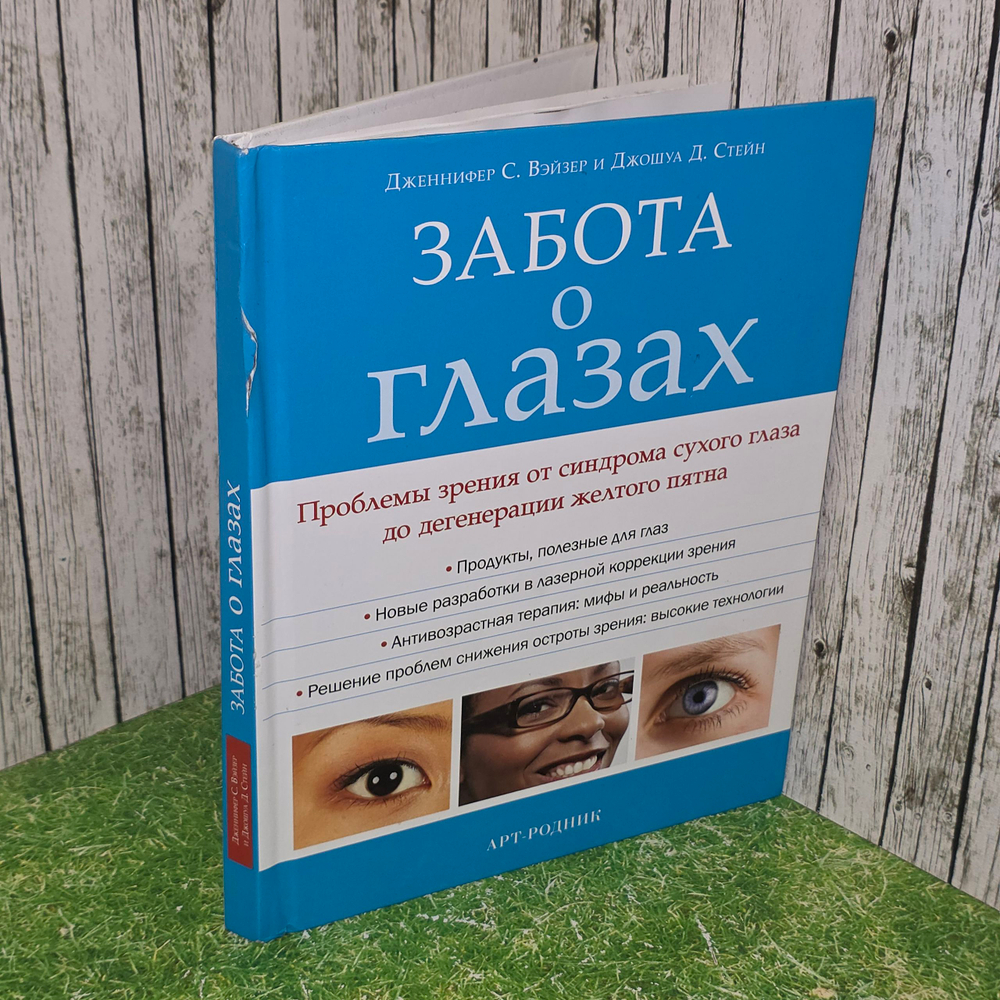Книга "Забота о глазах"