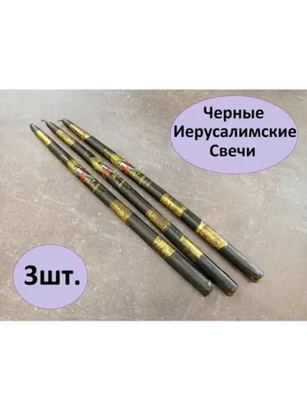 Иерусалимские свечи черные 3шт