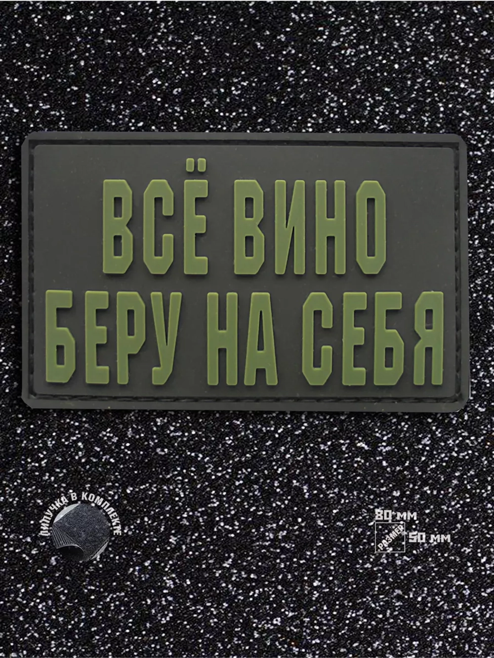 Шеврон на липучке Все вино беру на себя