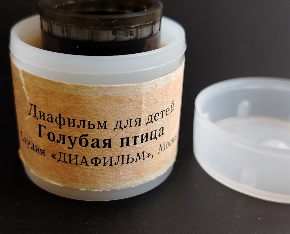 Диафильм советский "Голубая птица" туркменская сказка,  студия "Диафильм" Москва, цветные, полные, с текстом, винтаж СССР 1983 год