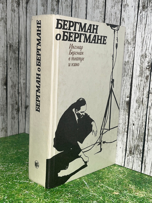 Бергман о Бергмане. Ингмар Бергман в театре и кино