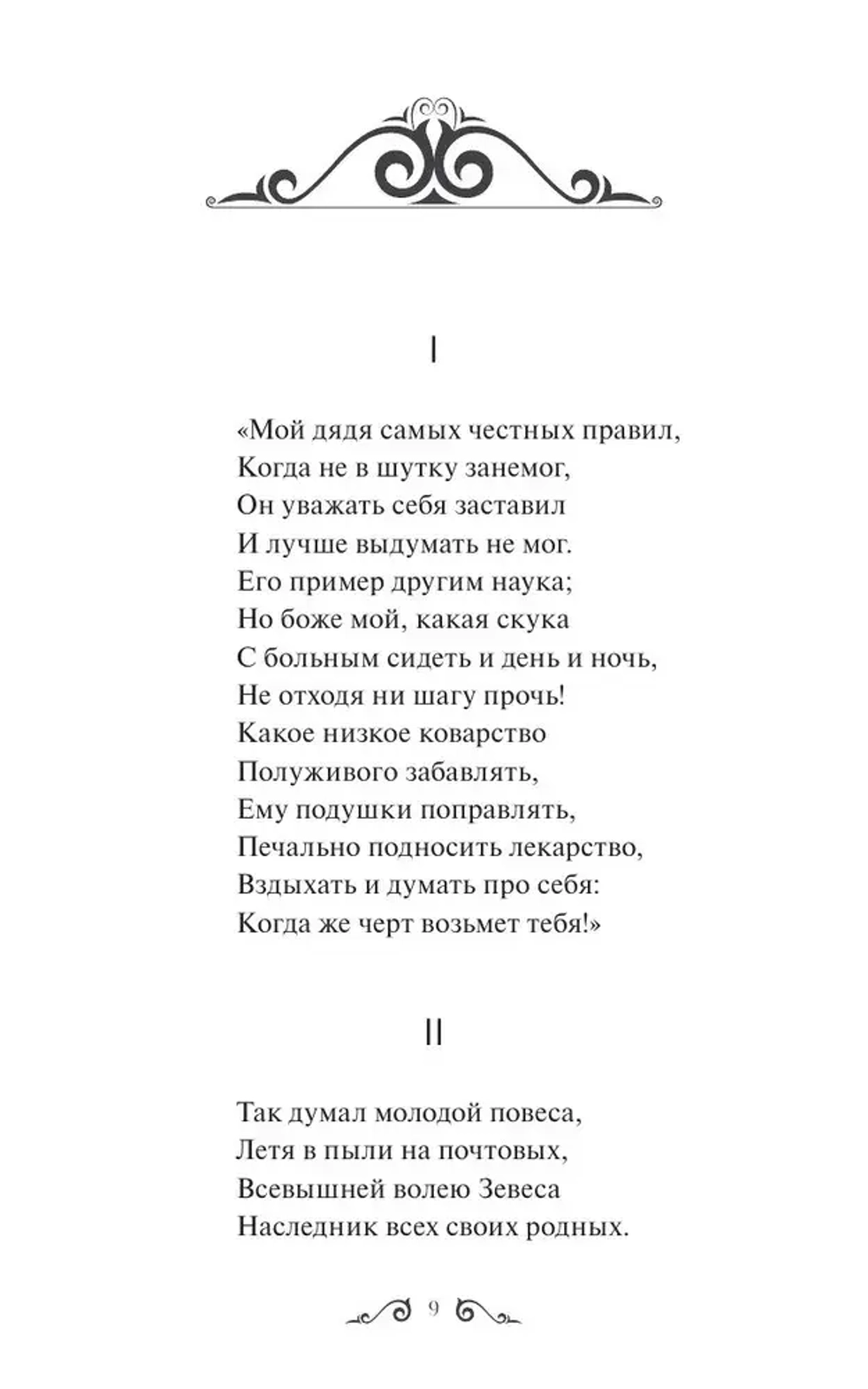 Евгений Онегин