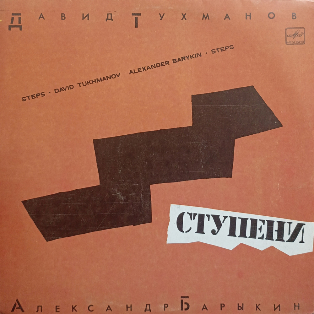 Давид Тухманов, Александр Барыкин / Ступени (LP)