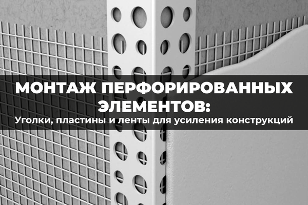 Перфорированный крепеж: простое усиление конструкций без сварки