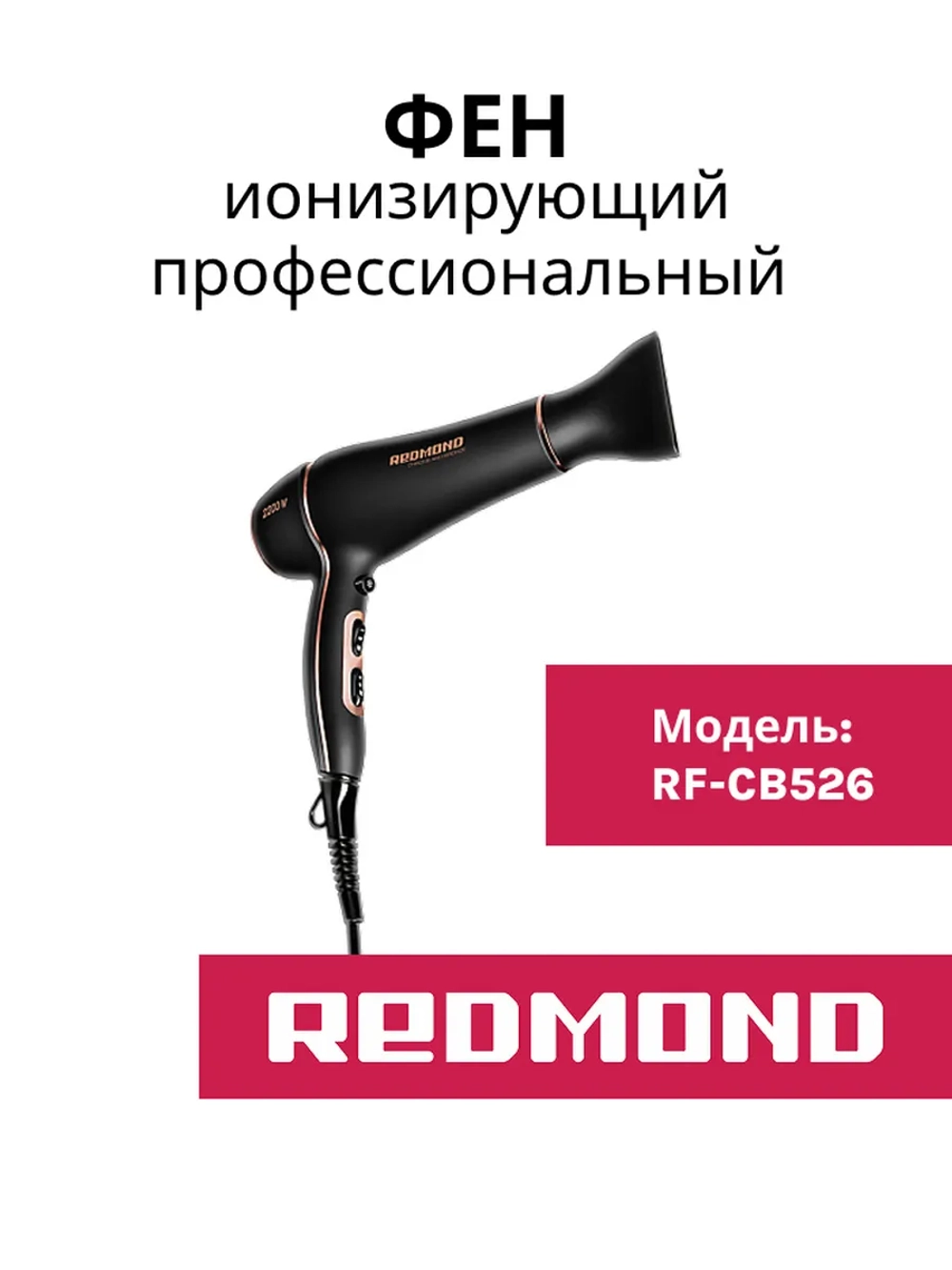 Фен профессиональный RF-CB526
