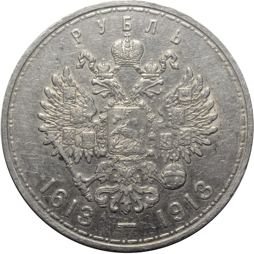 1 рубль 1913 года "300 лет дому Романовых" XF+