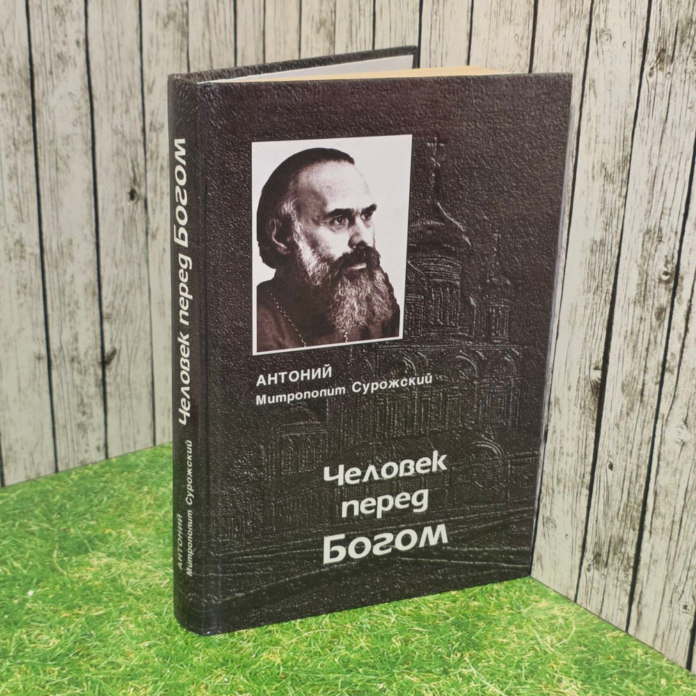Человек перед Богом. Митрополит Сурожский Антоний