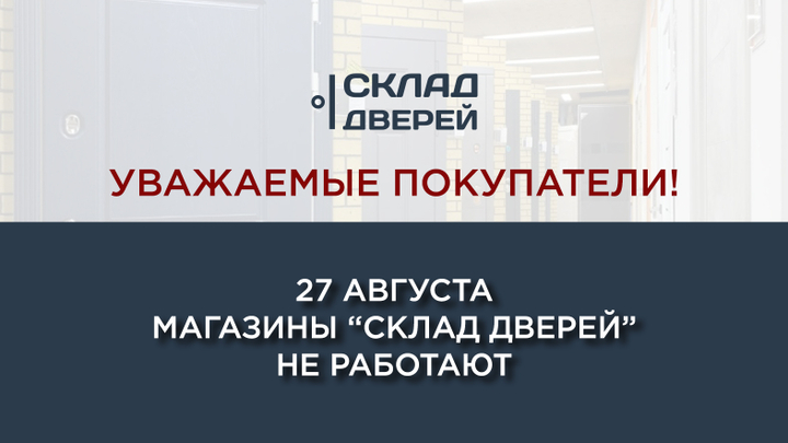 27 августа магазины "Склад дверей" не работают