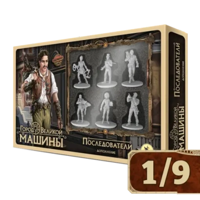 Город Великой машины. Последователи. Рассрочка. Платёж 1/9