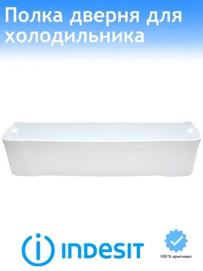 Полка балкон двери (нижняя) холодильника Indesit, Ariston 465х120х97мм С00857294 (C00859989, 482000049196)