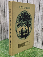 Книга "И.С. Тургенев/Повести"