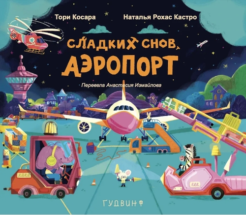 Сладких снов, аэропорт
