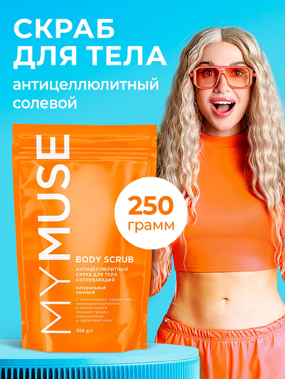 GraSS MY MUSE Скраб для тела солевой 250гр