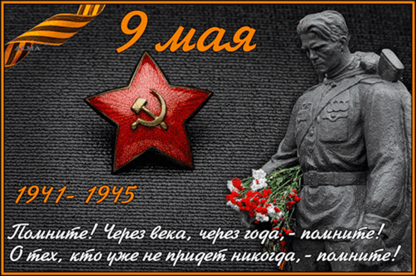 С Днем Победы! С Днем Победы!
