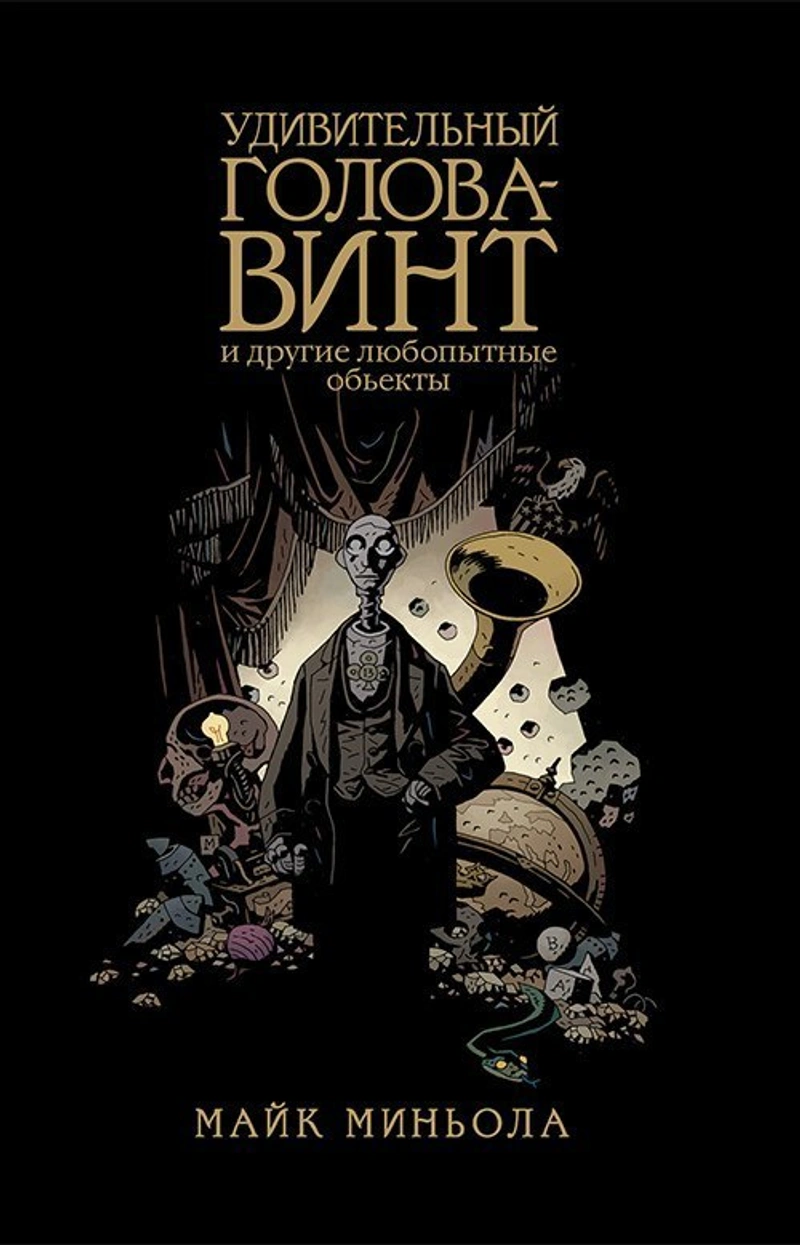 Удивительный Голова-Винт и другие любопытные объекты