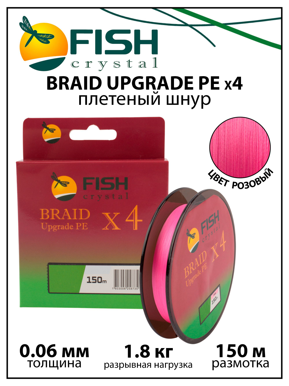 Плетеный шнур для рыбалки Fish Crystal BRAID UPGRADE PE X4 150 м, розовый, 0.06 мм, 1.8 кг