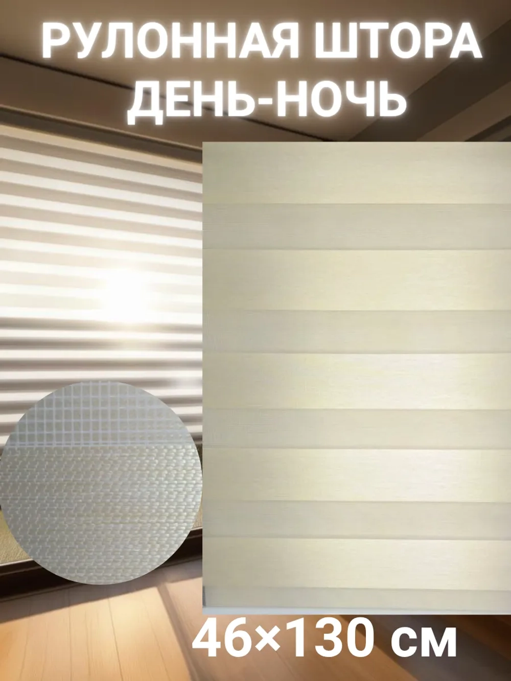 Рулонные шторы День-Ночь 46х130 см