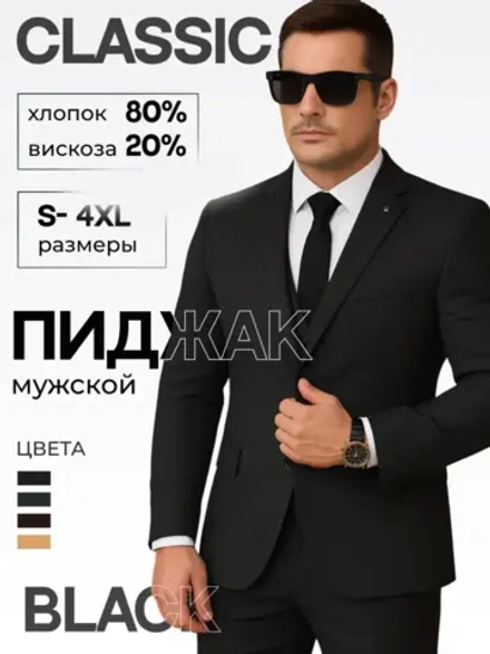 Пиджак мужской классический приталенный