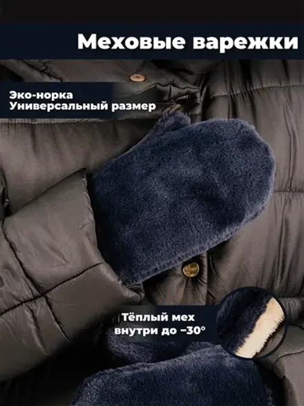 Варежки зимние меховые
