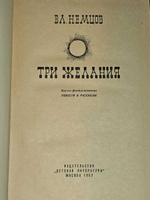 Три желания. Немцов Владимир Иванович