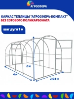 Каркас теплицы Агросфера-Компакт 2,04х4м (без поликарбоната)