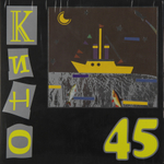 Кино	45