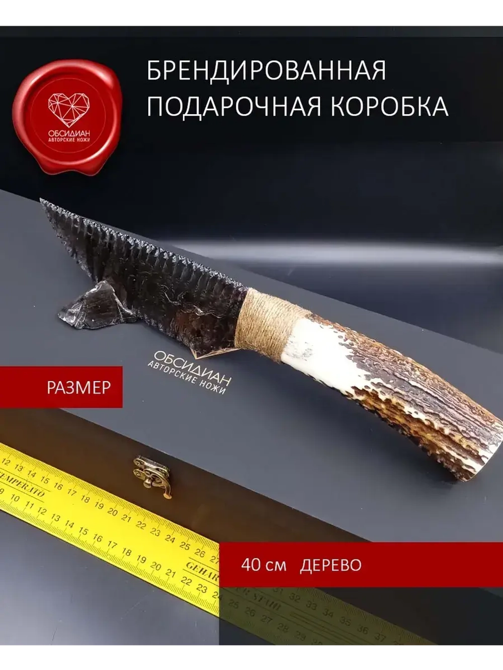 Обсидиановый нож из рога оленя 31 см