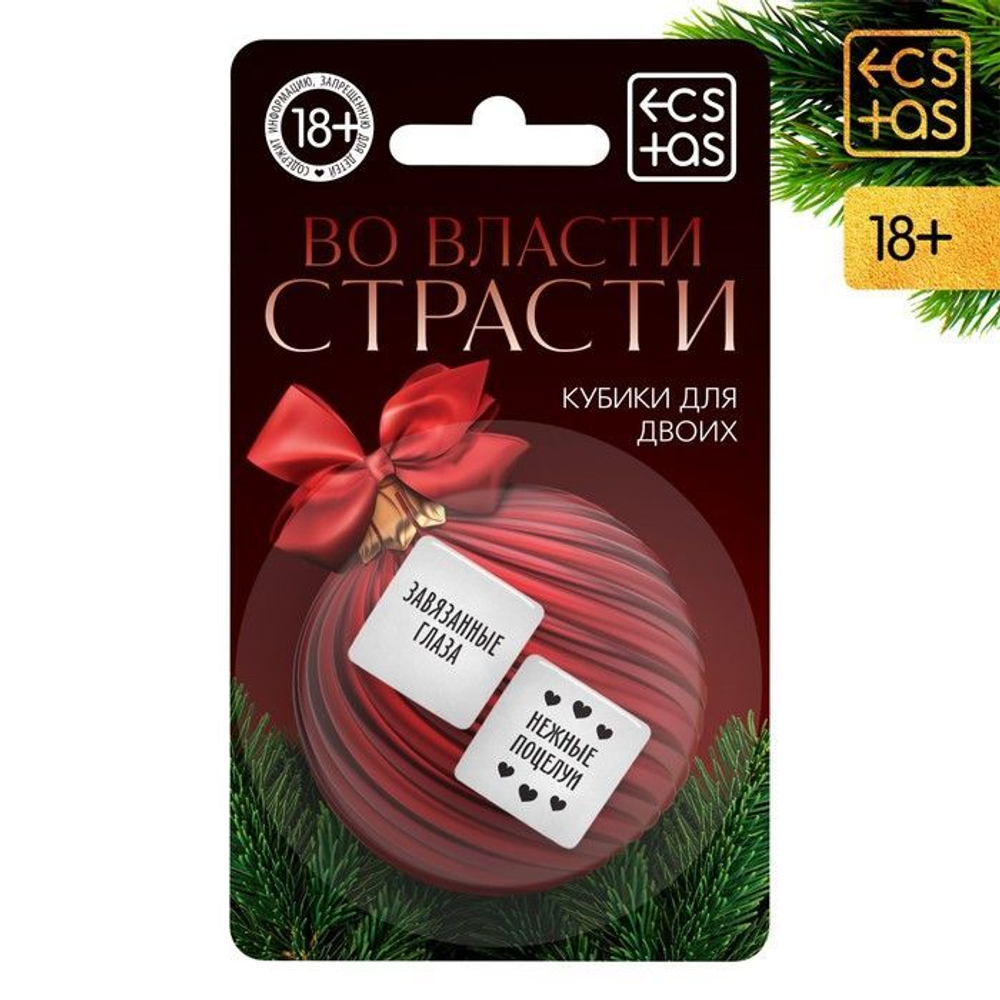 Кубики для двоих «Во власти страсти. Новый год» (Цвет: белый)