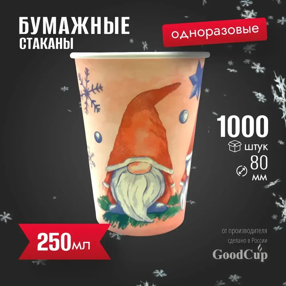 Бумажный стакан 250мл. "ГНОМЫ" 1000шт/кор. (Белгород) Бумажный стакан 250мл. "ГНОМЫ" 1000шт/кор. (Белгород)
