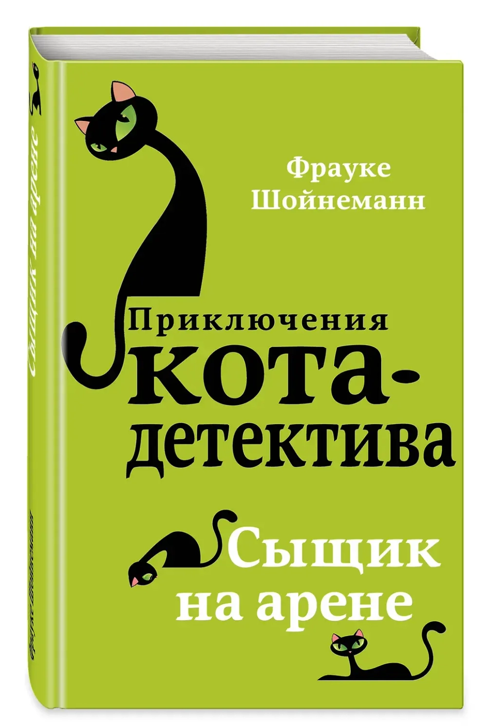 Приключения кота-детектива. Сыщик на арене