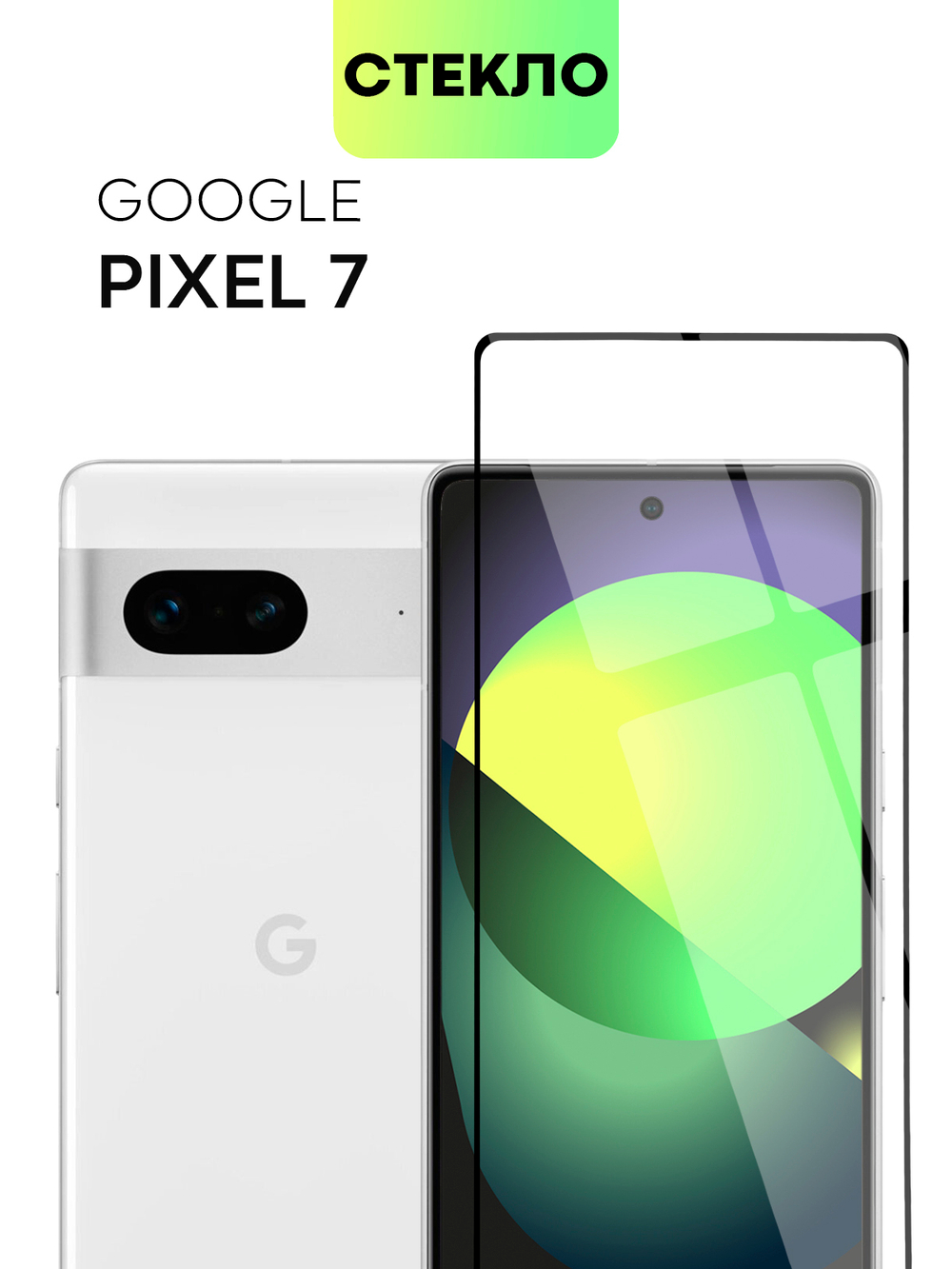Защитное стекло BROSCORP для Google Pixel 7 оптом (арт. PIXEL-7-FSP-GLASS-BLACK)