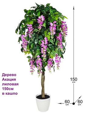Искусственное дерево Акация лиловая 150 см в горшке