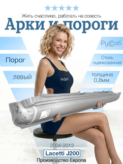 Порог левый Chevrolet Lacetti 2004-2013 (Polcar)