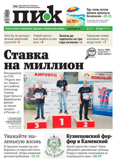 Газета "ПИК" № 21 от 27.05.2026