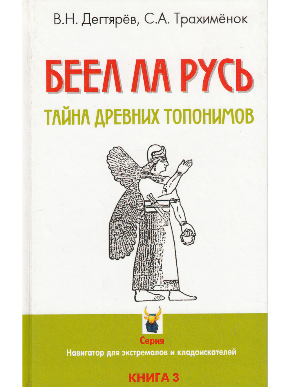 Беел ла Русь. Тайна древних топонимов. Книга 3