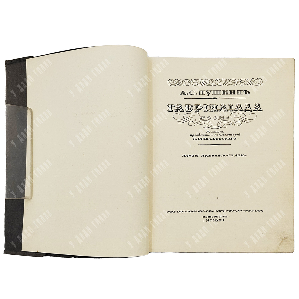 Пушкин А. С. Гаврилиада. — СПб.: 15-я Государственная типография (бывшая Голике и Вильборг), 1922