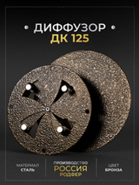 Диффузор ДК 125 Бронза