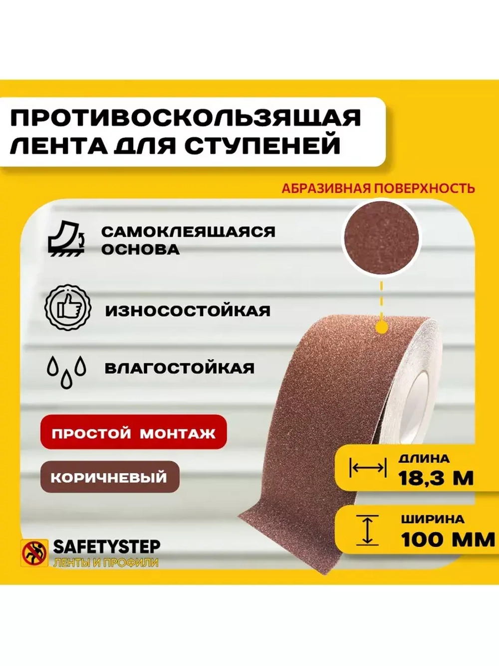 Лента противоскользящая самоклеящаяся абразивная 100ммх18.3м