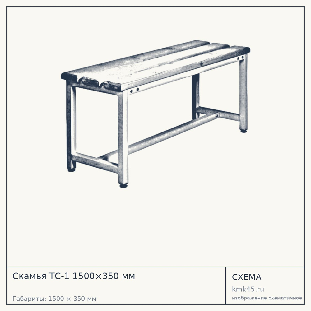 Скамья ТС-1 1500×350 мм — от 6 500 ₽