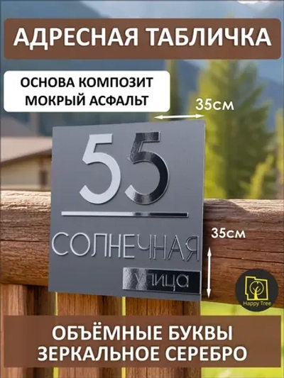 Адресная табличка на дом с объемными буквами