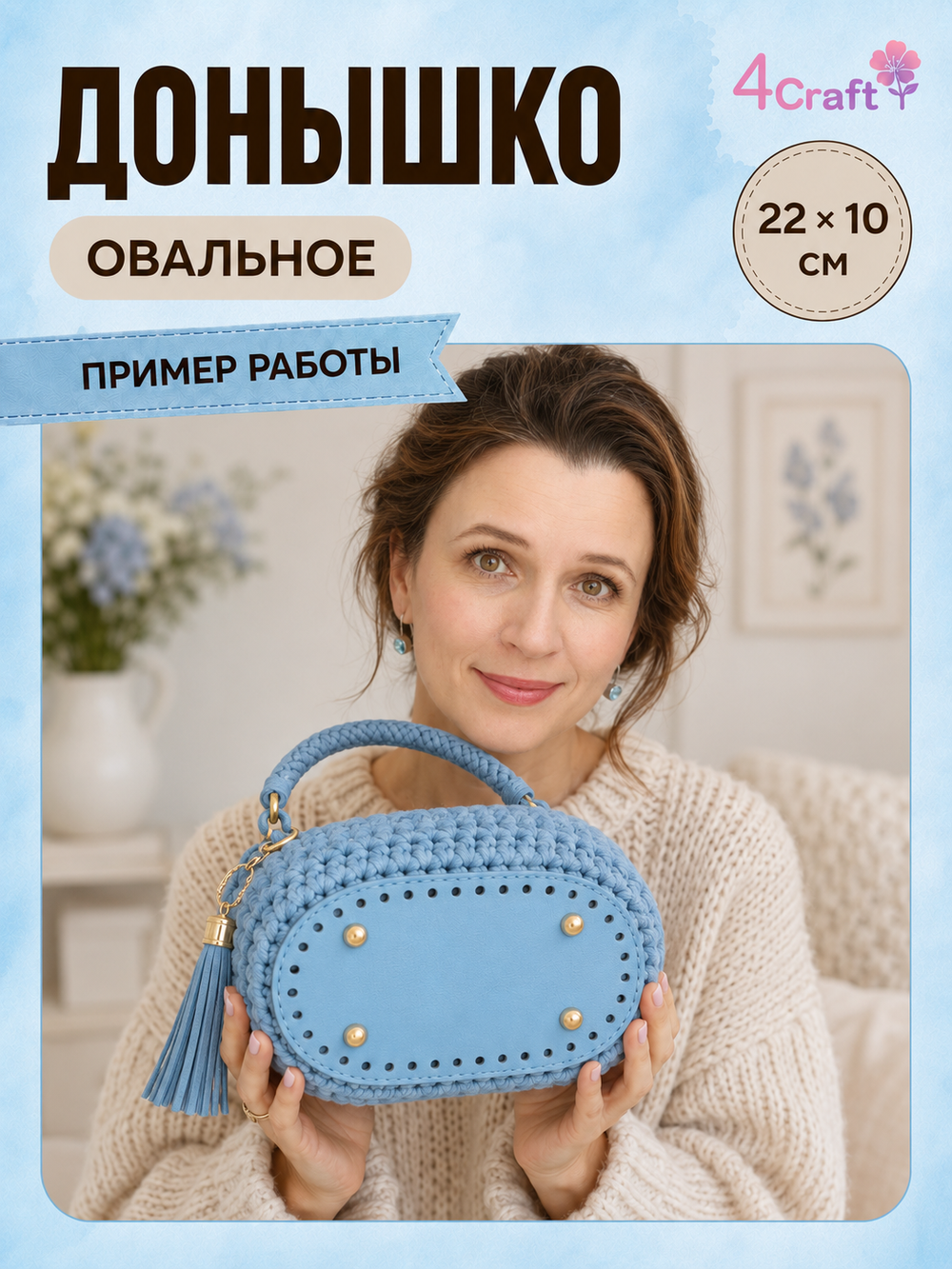 Донышко для вязания сумки и корзинки (овал, 10*22, голубой)/ основание для вязаных крючком сумок