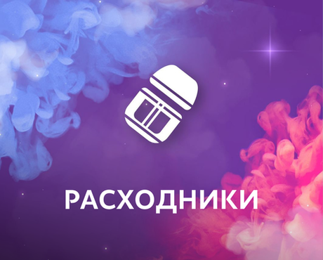 РАСХОДНИКИ SMOANT