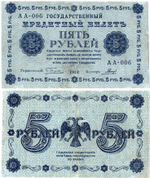 5 рублей 1918 г. Кредитный билет РСФСР. АА-006