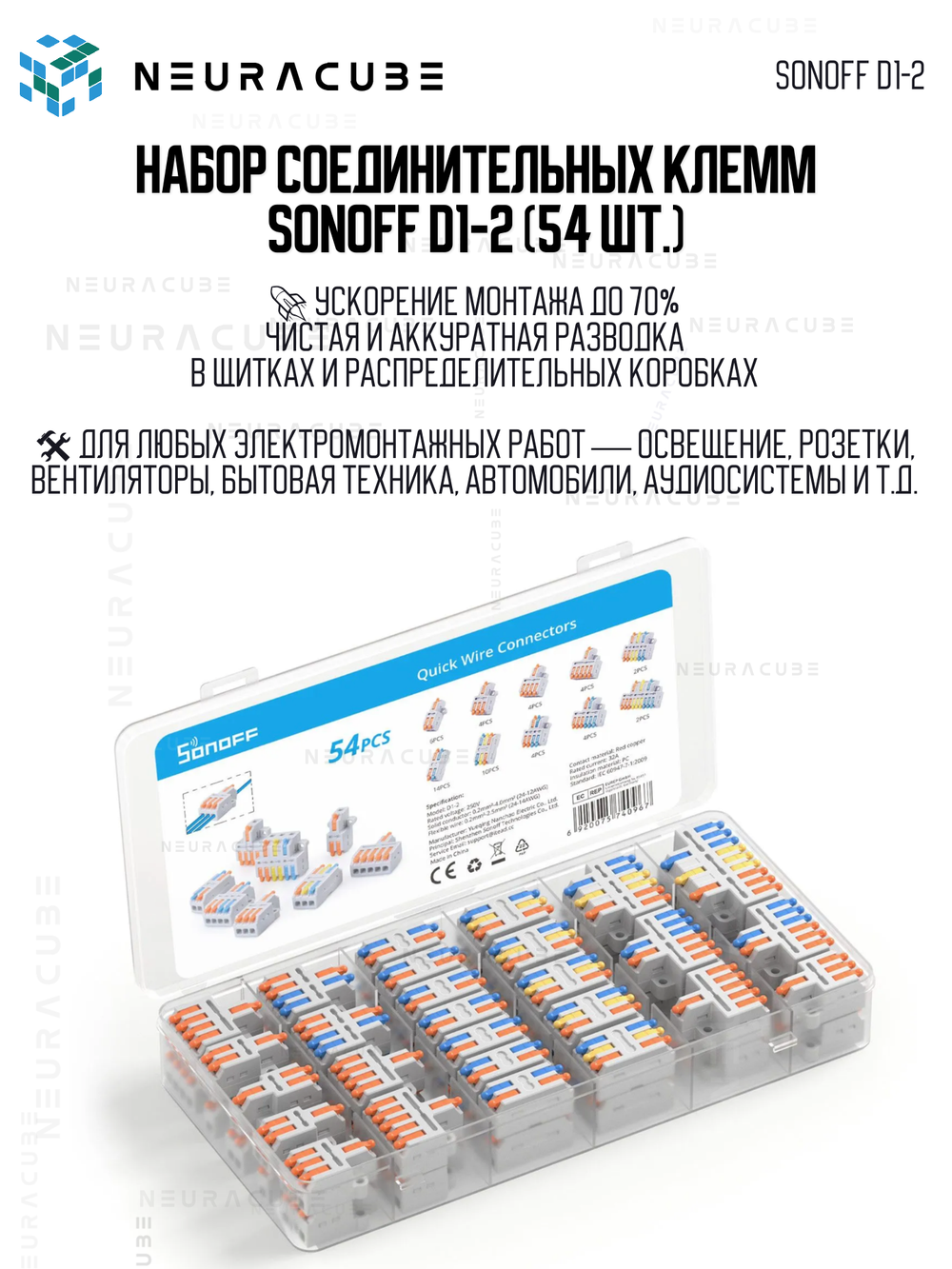 Набор соединительных клемм SONOFF D1-2 (54 шт.)