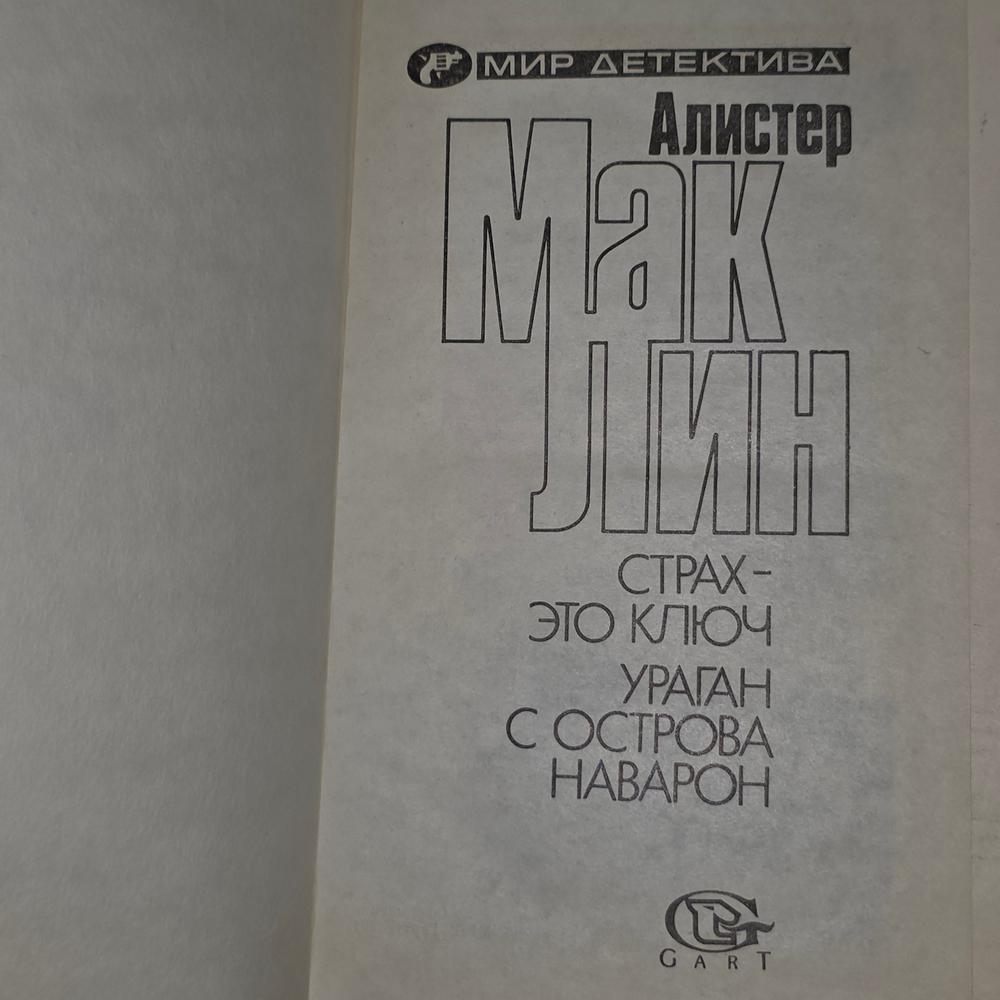 книга "Страх-это ключ. Ураган с острова Наварон." том 2
