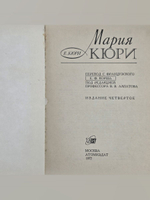 Кюри Евгения Иосифовна. Мария Кюри