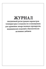 Журнал регистрации температуры и влажности в помещениях для хранения лекарств, мед. изделий и БАД 60 страниц мягкая обложка
